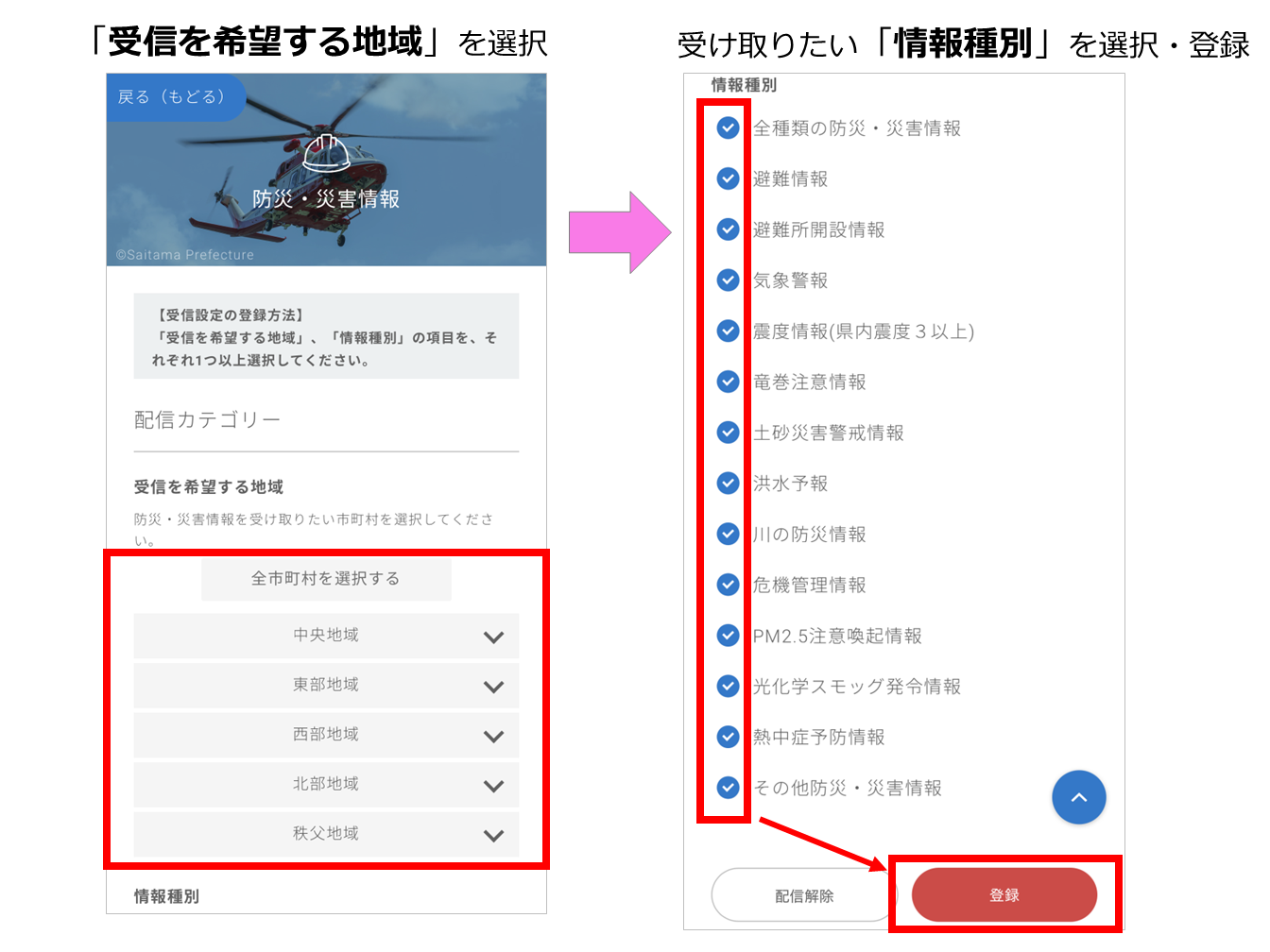画像:LINE防災・災害情報の受信設定 受信を希望する地域を選択、受け取りたい情報種別を選択