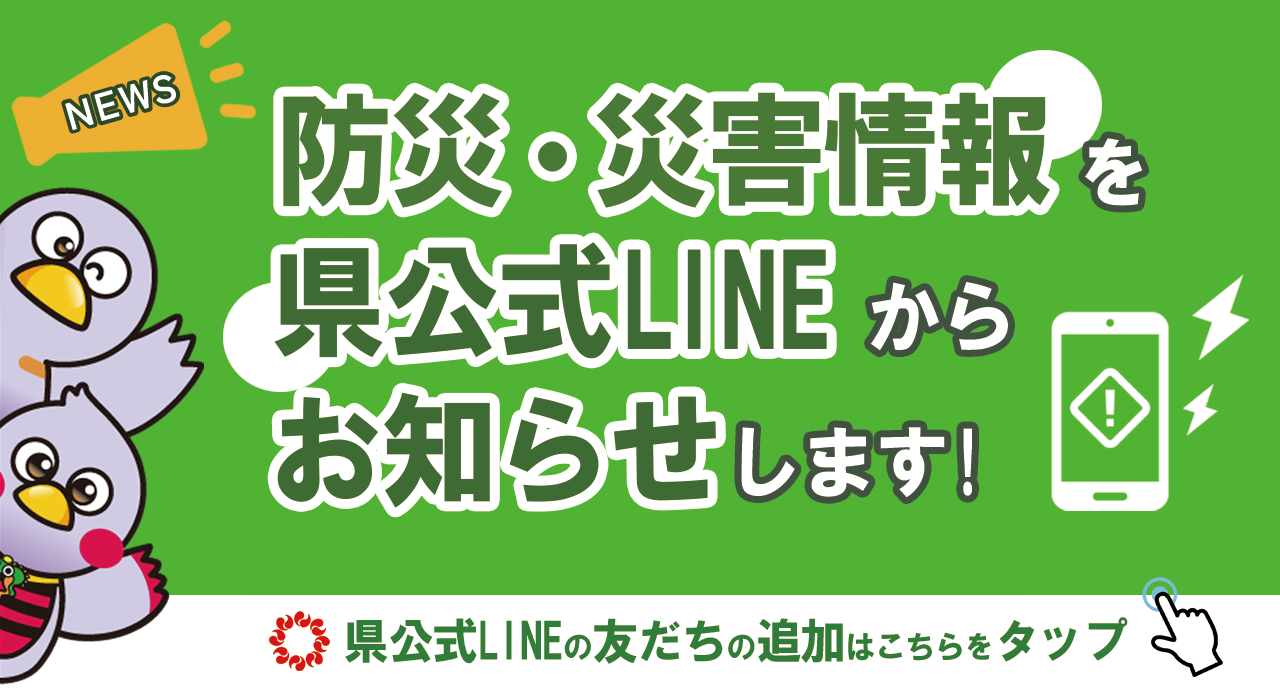 画像：防災・災害情報を県公式LINEからお知らせします!県公式LINEの友だちの追加はこちらをタップ