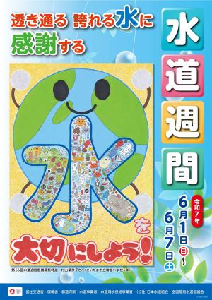 第67回水道週間