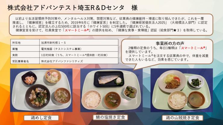 アドバンテスト埼玉様紹介