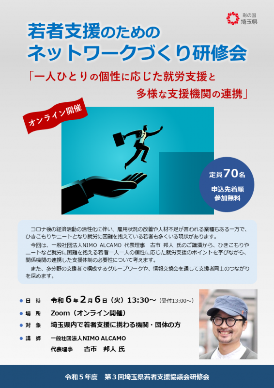 令和5年度第3回「若者支援のためのネットワークづくり研修会」チラシ