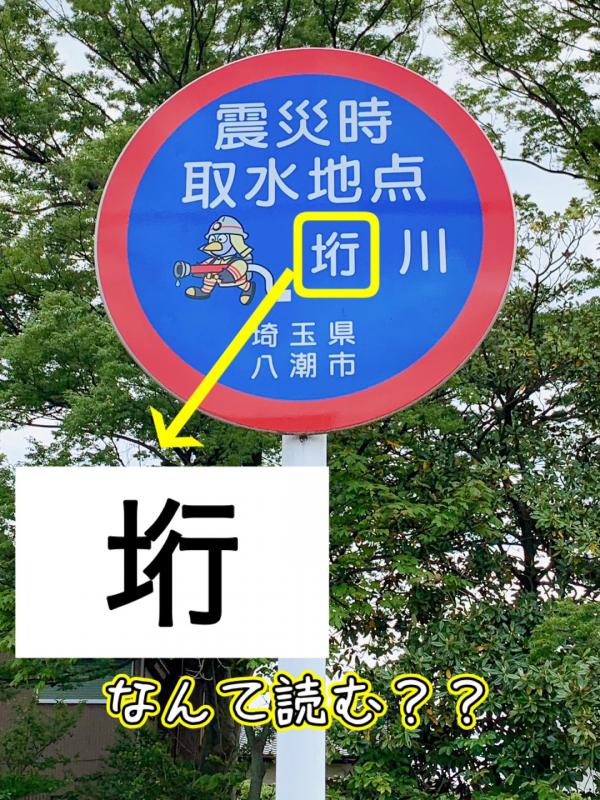 八潮市の地名の看板の写真