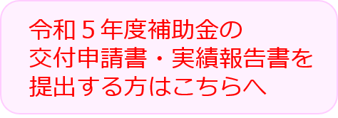 令和5年度補助金事業入口