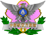 画像：航空自衛隊中部航空方面隊