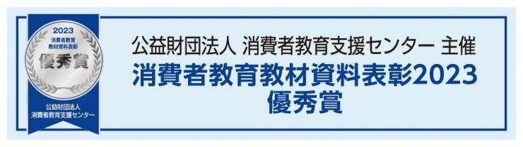 NICE消費者教育教材表彰2023優秀賞バナー