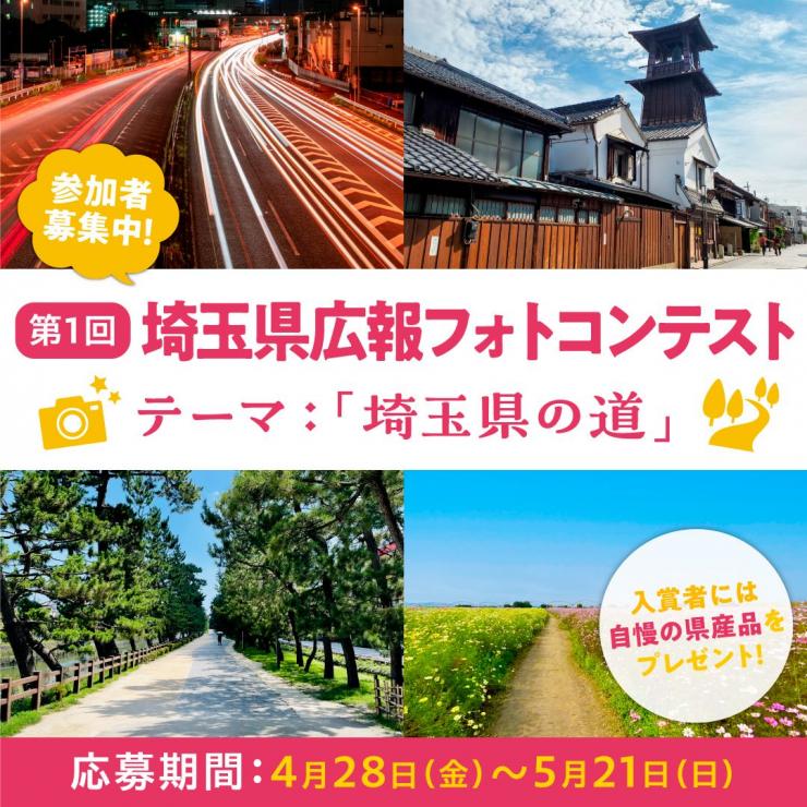 第1回埼玉県広報フォトコンテストの画像