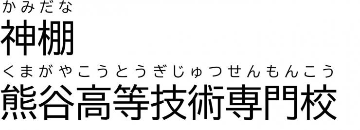 「神棚」熊谷高等技術専門校