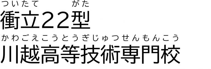 「衝立22型」川越高等技術専門校