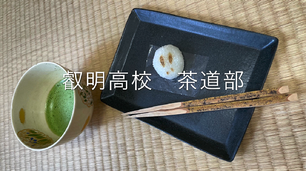 茶道部