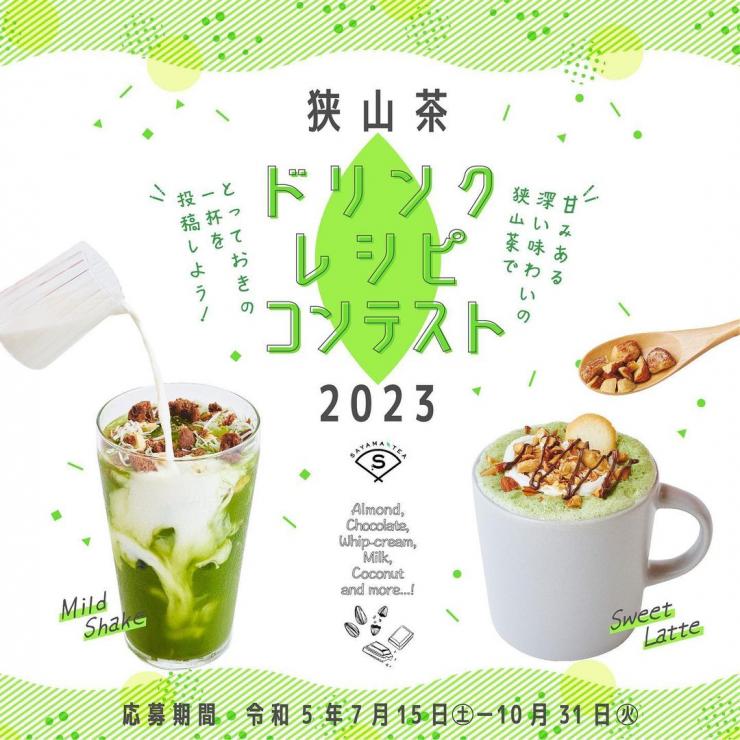 狭山茶ドリンクレシピコンテスト