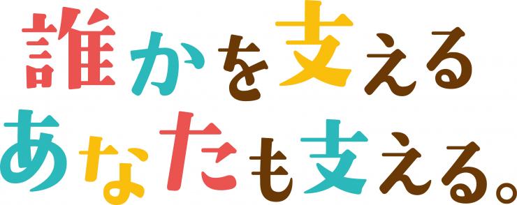 誰かを支える。あなたも支える。