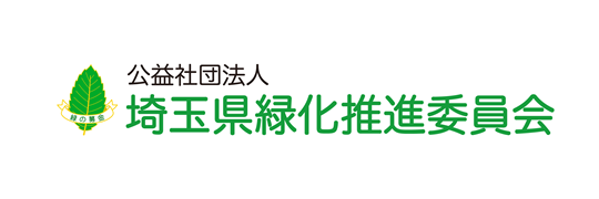 埼玉県緑化推進委員会