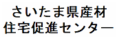 さいたま県産材住宅促進センター