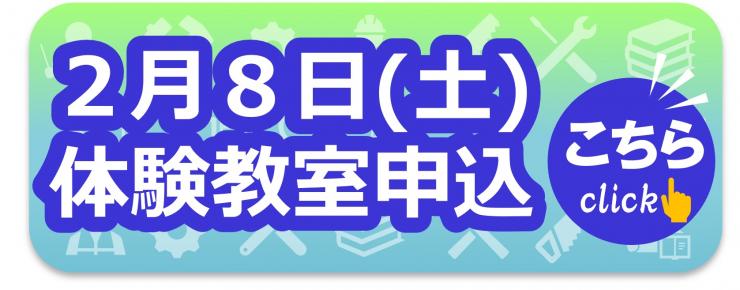 2月8日（土曜日）の体験教室へのお申し込み