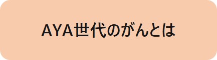 あや世代のがんとは