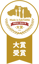 Made in SAITAMA 優良加工食品大賞2024大賞受賞のロゴマーク