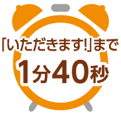 「いただきます！」まで1分40秒