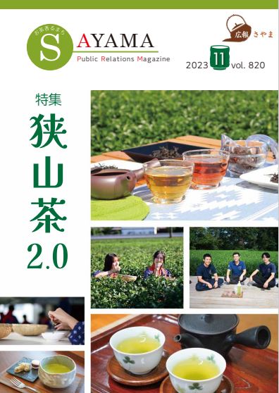 広報さやま 令和5年11月号