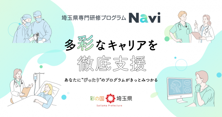 埼玉県専門研修プログラムNavi画像