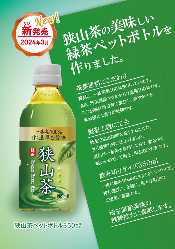 狭山茶ペットボトル