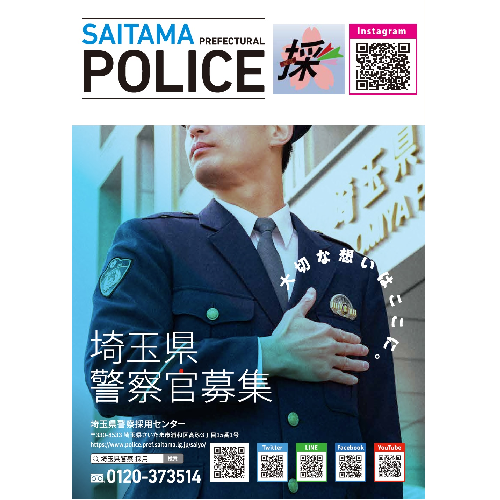 警察官採用試験ポスター