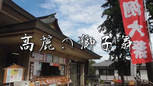 画像：高麗神社の獅子舞