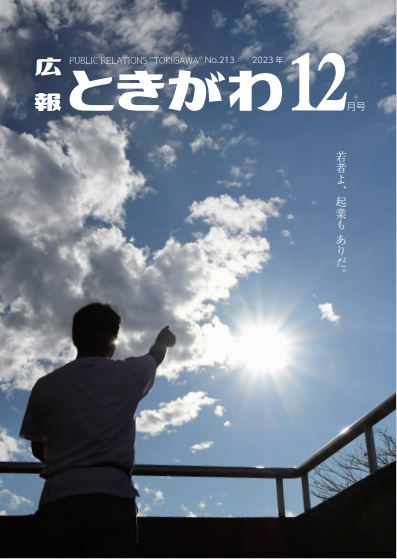 広報ときがわ12月号