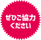 ぜひご協力ください