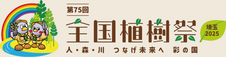 第75回 全国植樹祭 埼玉2025 人・森・川 つなげ未来へ 彩の国のロゴマーク