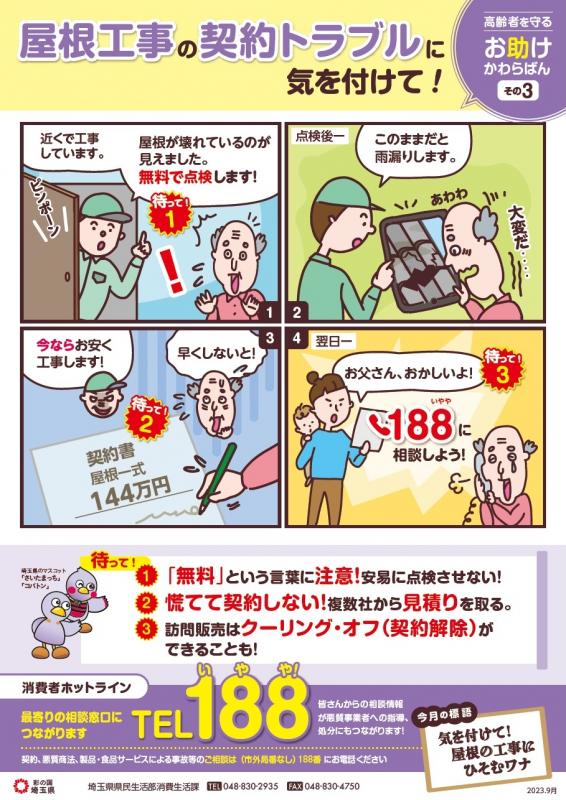 屋根工事の契約トラブルに気を付けて！