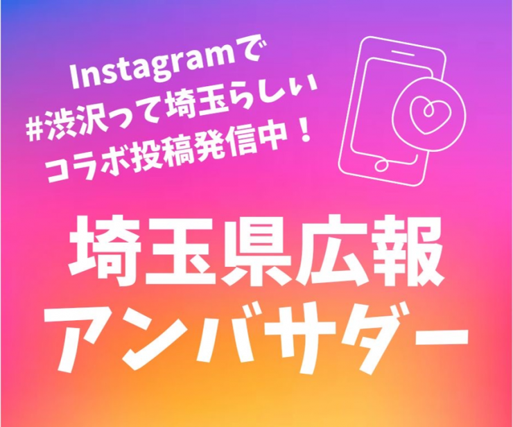 Instagramで「#渋沢って埼玉らしい」コラボ投稿配信中！埼玉県広報アンバサダー