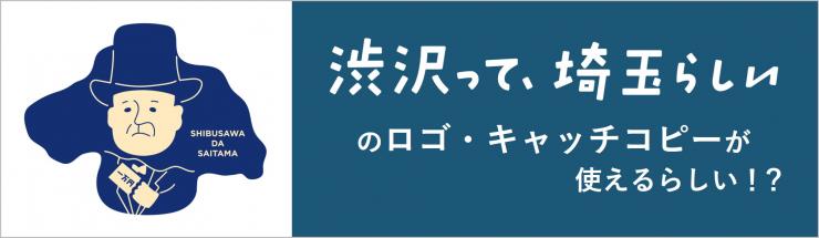 渋沢って、埼玉らしいのロゴ・キャッチコピーが使えるらしい！？