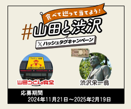 食べて巡って当てよう！「ハッシュタグ山田と渋沢」Xハッシュタグキャンペーン