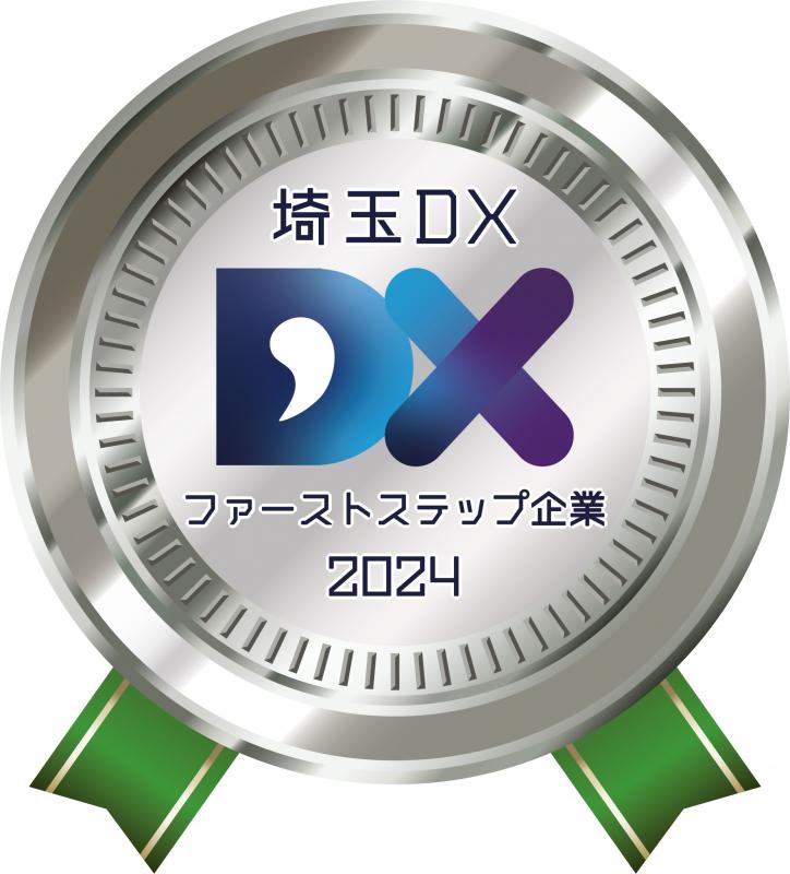 埼玉DXファーストステップ企業2024ロゴ