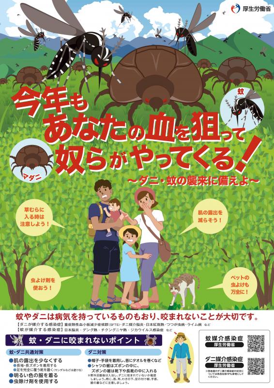 蚊ダニ啓発ポスター