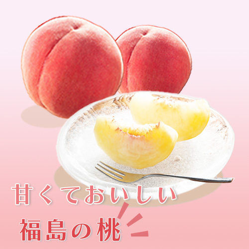 福島県産の桃の画像