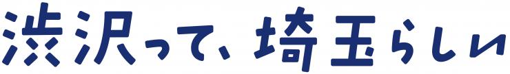 渋沢って、埼玉らしいのキャッチコピー画像