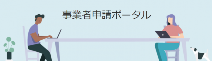 事業者申請ポータルのイラスト。長いテーブルに男性と女性が座り、パソコンを開いている。