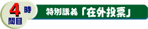 4時間目特別講義「在外投票」