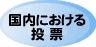 国内における投票