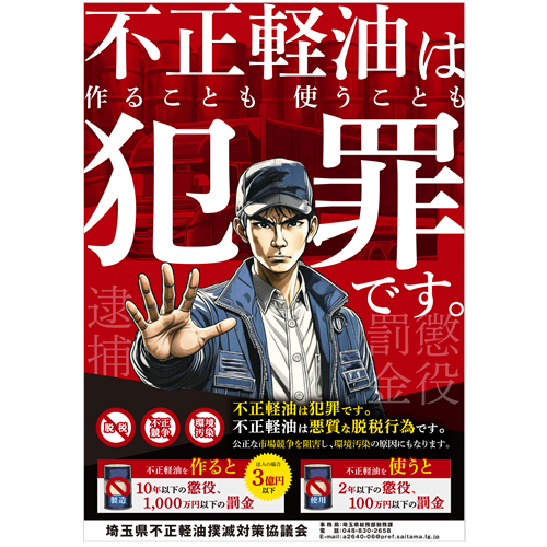 令和6年の不正軽油撲滅ポスターの画面