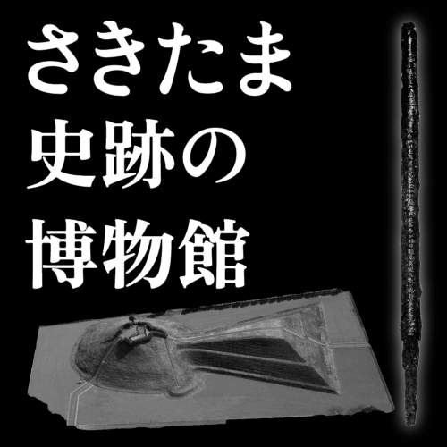 さきたま史跡の博物館のロゴマーク画像