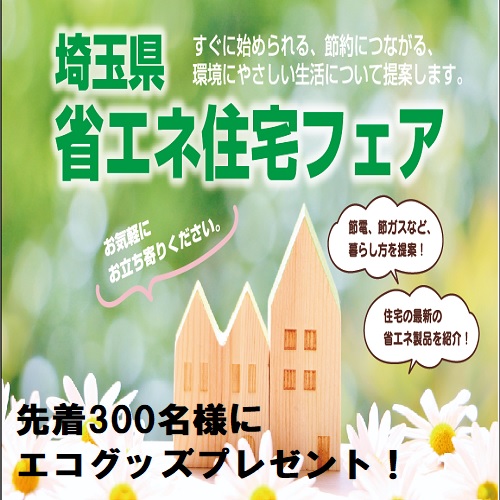 埼玉県省エネ住宅フェアチラシのイメージ画像