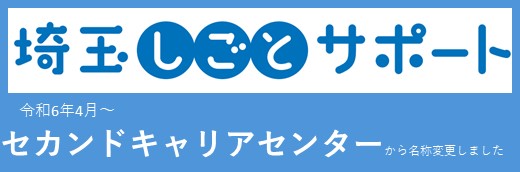 埼玉しごとサポートのバナー