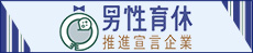 男性育休推進宣言企業一覧のバナー