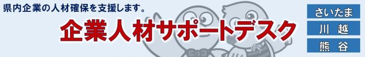 企業人材サポートデスクのバナー