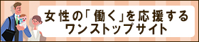 女性の「働く」を応援するワンストップサイトのバナー