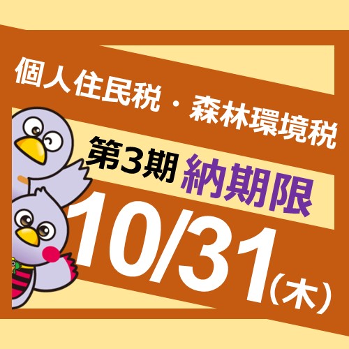 個人住民税・森林環境税第3納期内納付広報の画像