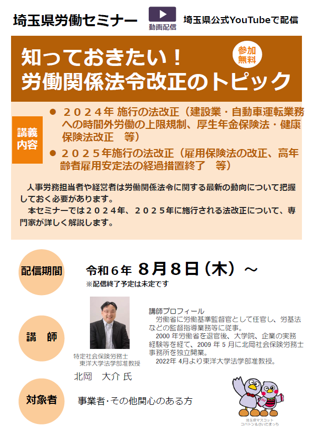 労働セミナー（労働関係法令改正のトピック）