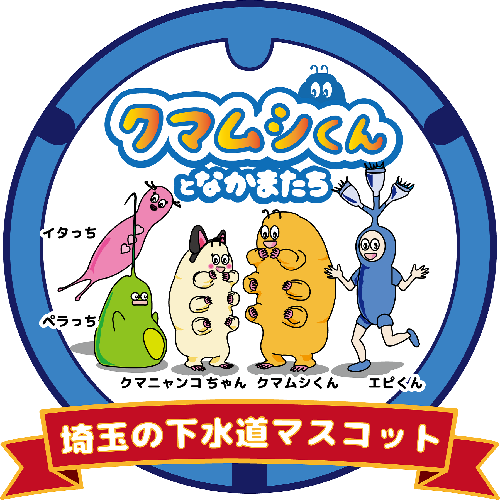 埼玉の下水道マスコット「クマムシくんとなかまたち」のロゴマークの画像